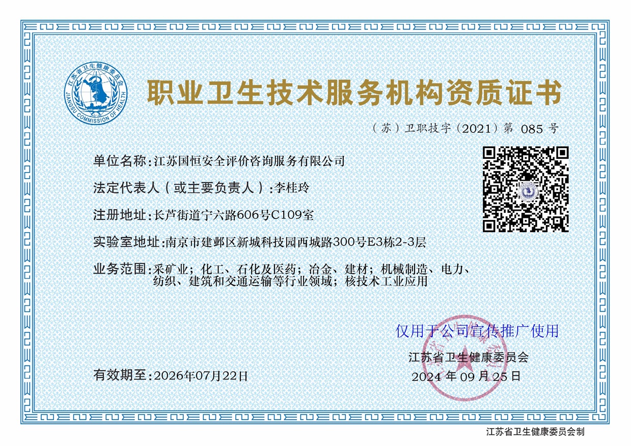 江蘇國恒安全評價咨詢服務有限公司職業衛生技術服務機構（含核技術工業應用）