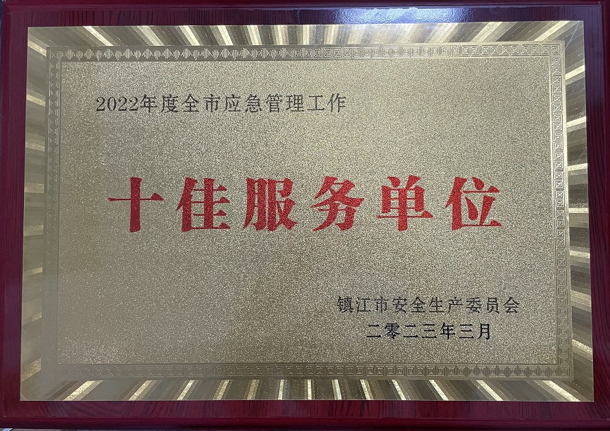 2022年度鎮江市應急管理工作十佳服務單位