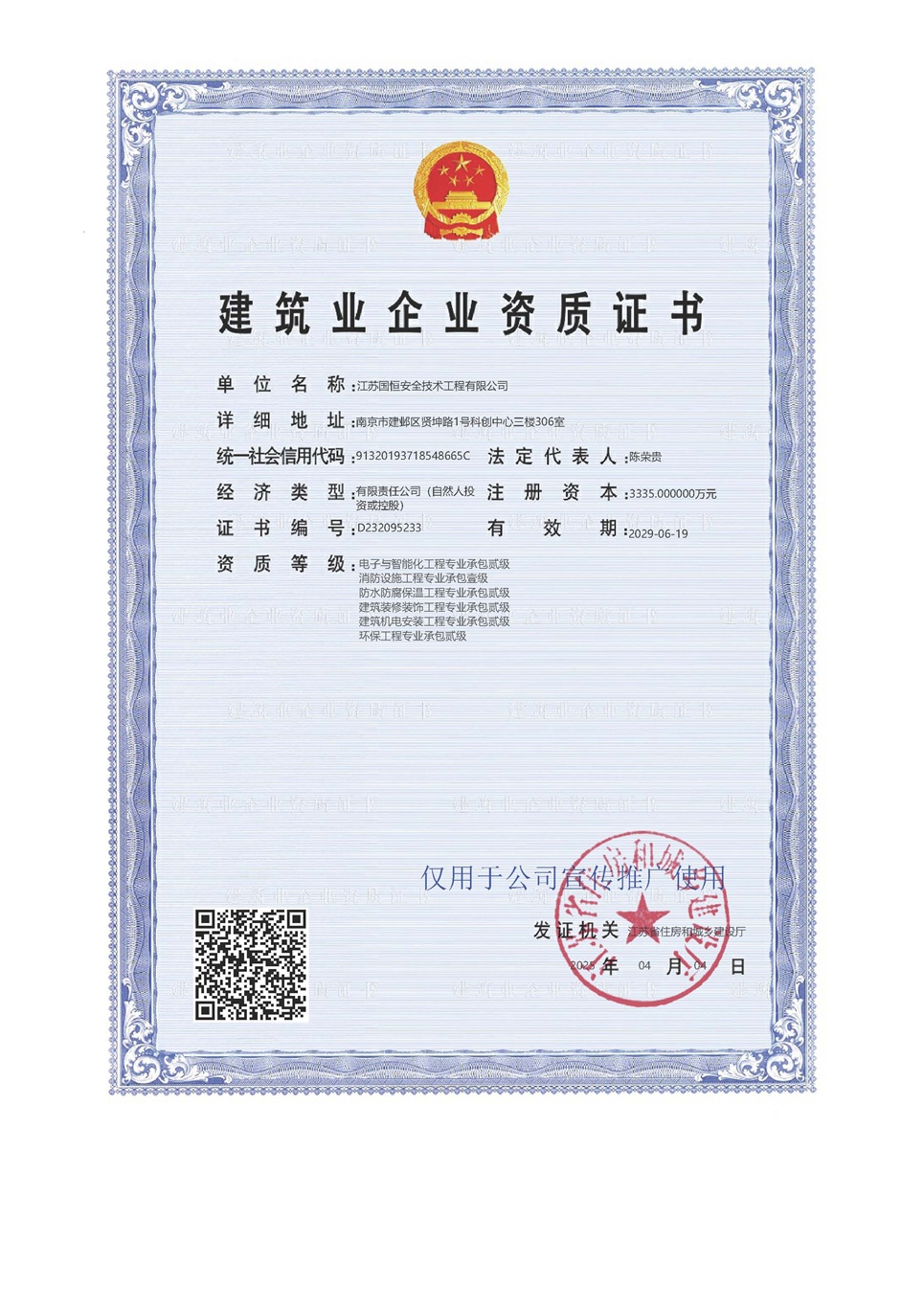 江蘇國恒安全技術工程有限公司電子與智能化工程專業承包貳級、消防設施工程專業承包壹級、防水防腐保溫工程專業承包貳級、建筑裝修裝飾工程專業承包貳級、建筑機電安裝工程專業承包貳級、環保工程專業承包貳級