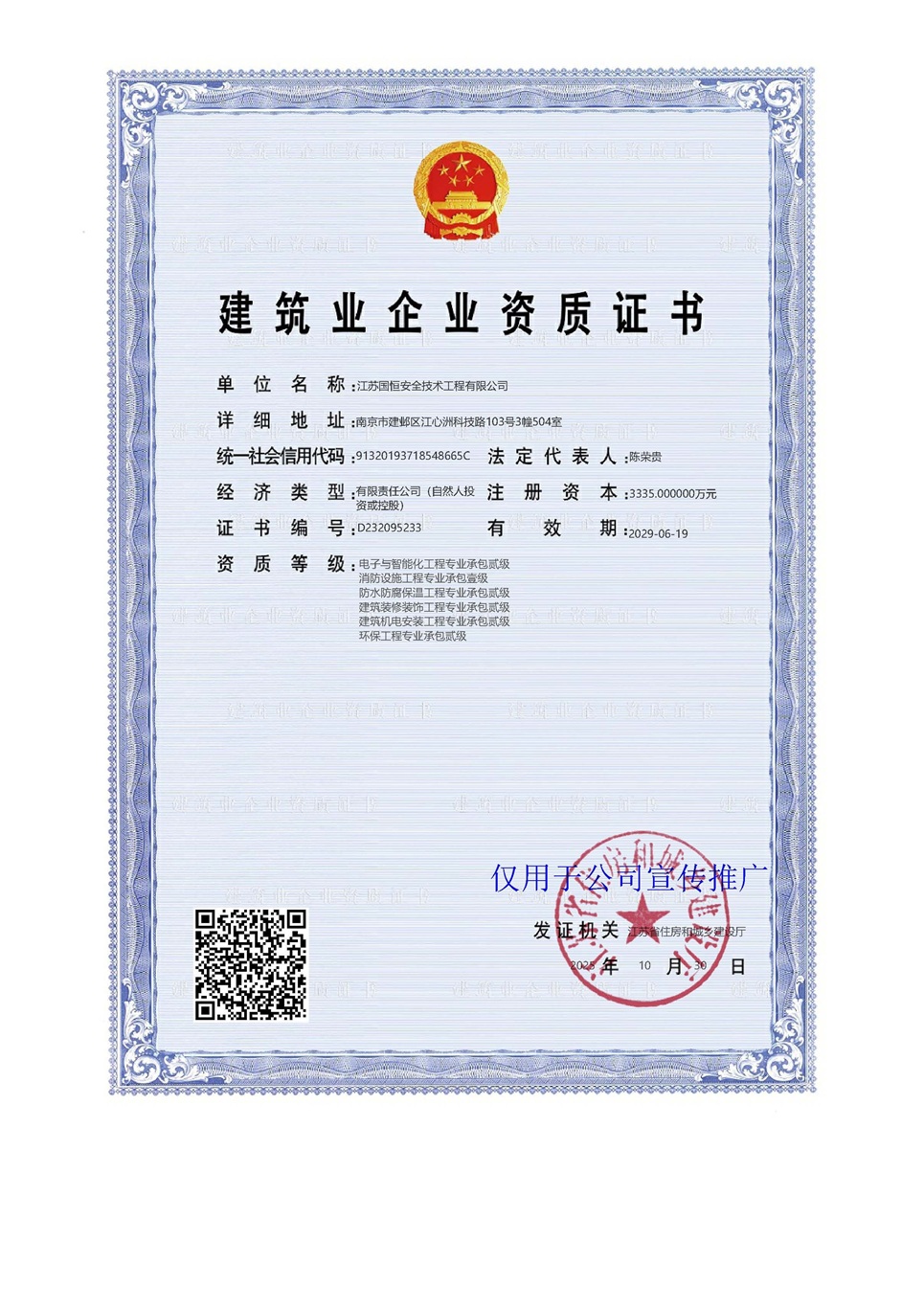 江蘇國恒安全技術(shù)工程有限公司電子與智能化工程專業(yè)承包貳級、消防設(shè)施工程專業(yè)承包壹級、防水防腐保溫工程專業(yè)承包貳級、建筑裝修裝飾工程專業(yè)承包貳級、建筑機(jī)電安裝工程專業(yè)承包貳級、環(huán)保工程專業(yè)承包貳級