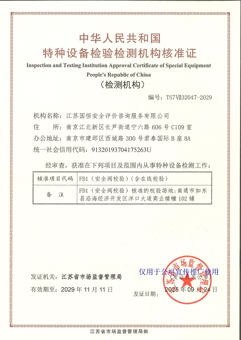 江蘇國恒安全評價咨詢服務(wù)有限公司特種設(shè)備檢驗檢測機(jī)構(gòu)核準(zhǔn)證
